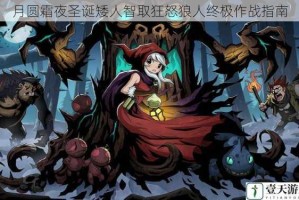 月圆霜夜圣诞矮人智取狂怒狼人终极作战指南