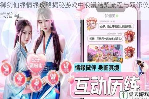 御剑仙缘情缘攻略揭秘游戏中浪漫结契流程与双修仪式指南
