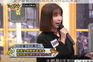吴梦梦网站的视频资源为何如此丰富？