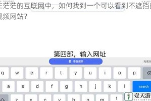 在茫茫的互联网中，如何找到一个可以看到不遮挡的视频网站？