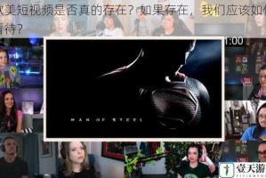 欧美短视频是否真的存在？如果存在，我们应该如何看待？