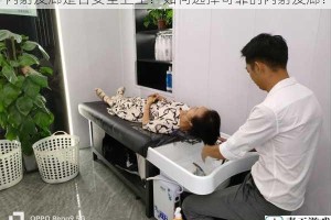 内射发廊是否安全卫生？如何选择可靠的内射发廊？