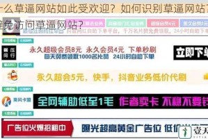 为什么草逼网站如此受欢迎？如何识别草逼网站？怎样避免访问草逼网站？
