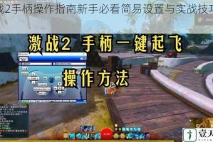 激战2手柄操作指南新手必看简易设置与实战技巧解析