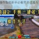 激战2手柄操作指南新手必看简易设置与实战技巧解析