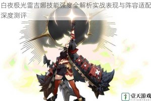 白夜极光雷吉娜技能强度全解析实战表现与阵容适配深度测评