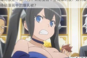 爆乳被是什么？为什么秘漫画中会有爆乳被？如何看待秘漫画中的爆乳被？