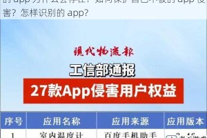 的 app 为什么会存在？如何保护自己不被的 app 侵害？怎样识别的 app？