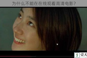 为什么不能在在线观看高清电影？