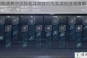 完售物语希尔达技能释放技巧与实战玩法深度解析指南