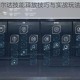 完售物语希尔达技能释放技巧与实战玩法深度解析指南