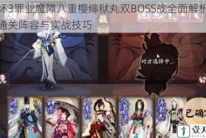 崩坏3罪业魔障八重樱绯狱丸双BOSS战全面解析高效通关阵容与实战技巧
