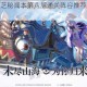 山海镜花神芝秘闻本第八层通关阵容推荐及实战打法技巧全解