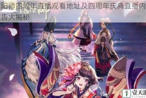 阴阳师四周年直播观看地址及四周年庆典直播内容预告大揭秘