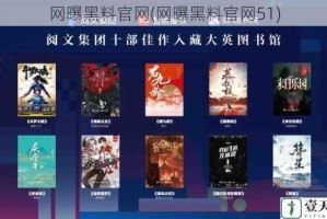 网曝黑料官网(网曝黑料官网51)
