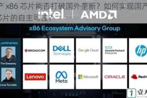 国产 x86 芯片能否打破国外垄断？如何实现国产 x86 芯片的自主可控？