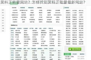 为什么找不到黑料正能量最新网站？如何找到最新的黑料正能量网站？怎样找到黑料正能量最新网站？