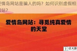 爱情岛网站是骗人的吗？如何识别虚假相亲网站？