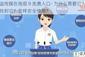 麻逗传煤在线观 9 免费入口- 为什么需要它？如何找到它？怎样安全使用？