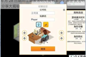 6 月 28 日烟雨江湖激活码究竟有多少？最新激活码分享大揭秘