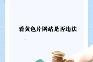 免费看片黄色的网站有哪些？如何找到免费看片黄色的资源？