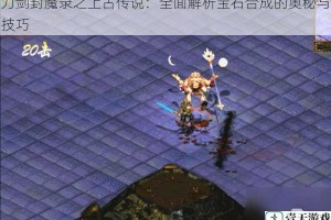 刀剑封魔录之上古传说：全面解析宝石合成的奥秘与技巧