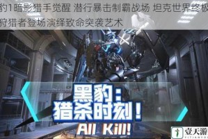 豹1暗影猎手觉醒 潜行暴击制霸战场 坦克世界终极狩猎者登场演绎致命突袭艺术