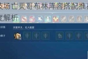 战歌竞技场亡灵哥布林阵容搭配推荐与运营思路深度解析