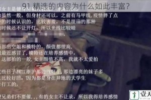 91 精选的内容为什么如此丰富？