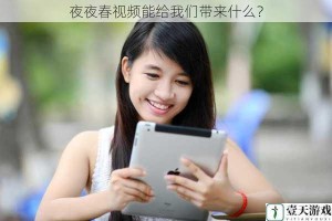 夜夜春视频能给我们带来什么？