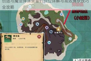 创造与魔法弹涂鱼垂钓点位详解与高效捕获技巧全攻略