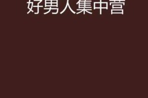 好男人免费高清在线观看视频 2018：为什么找不到？如何解决？