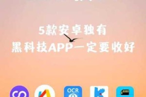 15 个黑科技 app，为何如此神奇？如何选择适合自己的？有哪些实用的黑科技 app 推荐？