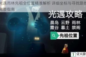 光遇雨林先祖全位置精准解析 详细坐标与寻找路线完整指南