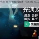 光遇雨林先祖全位置精准解析 详细坐标与寻找路线完整指南