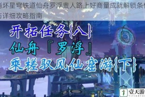 崩坏星穹铁道仙舟罗浮贵人路上好商量成就解锁条件与详细攻略指南