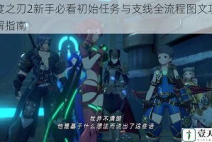 异度之刃2新手必看初始任务与支线全流程图文攻略详解指南
