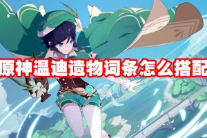 原神温迪圣遗物全方位搭配指南 毕业套装推荐与词条属性选择技巧