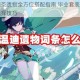 原神温迪圣遗物全方位搭配指南 毕业套装推荐与词条属性选择技巧