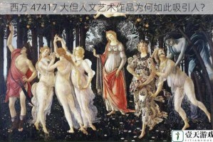 西方 47417 大但人文艺术作品为何如此吸引人？