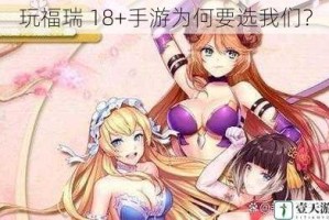 玩福瑞 18+手游为何要选我们？