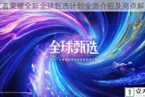 王者荣耀全新全球甄选计划全面介绍及亮点解读
