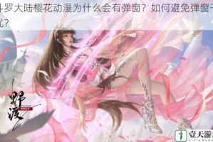 斗罗大陆樱花动漫为什么会有弹窗？如何避免弹窗干扰？