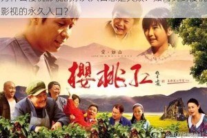 为什么樱桃影视的永久入口总是失效？如何找到樱桃影视的永久入口？