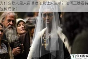 为什么欧人黑人高潮喷如此让人迷惑？如何正确看待这种现象？