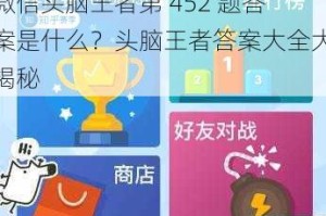 微信头脑王者第 452 题答案是什么？头脑王者答案大全大揭秘