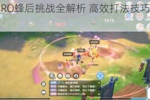 仙境传说RO蜂后挑战全解析 高效打法技巧与实战指南