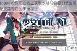 少女咖啡枪残忍造物主获取攻略与隐藏剧情全解析：揭秘武器背后的黑暗秘密
