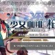 少女咖啡枪残忍造物主获取攻略与隐藏剧情全解析：揭秘武器背后的黑暗秘密