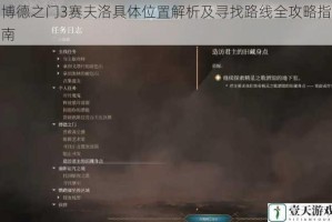 博德之门3赛夫洛具体位置解析及寻找路线全攻略指南
